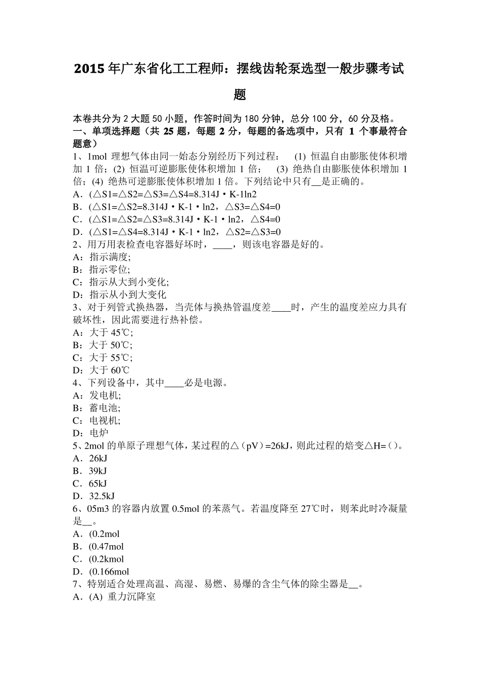 2015年广东化工工程师：摆线齿轮泵选型一般步骤考试题_第1页