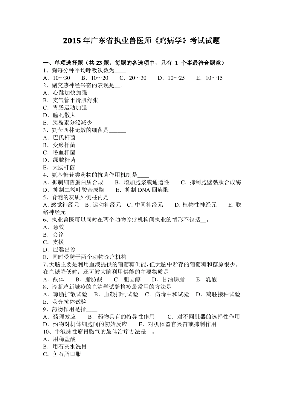 2015年广东执业兽医师鸡病学考试试题_第1页