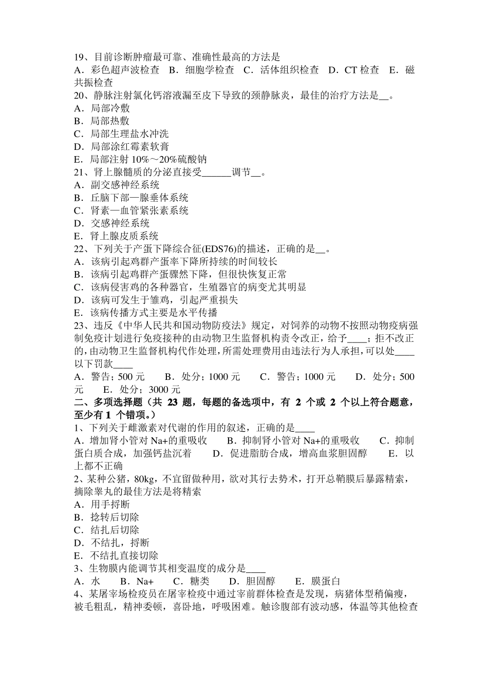 2015年广东执业兽医师鸡病学考试试题_第3页