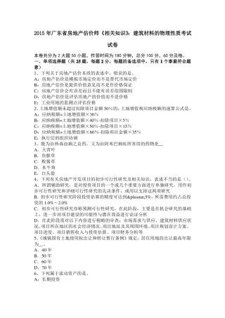 2015年广东房地产估价师相关知识：建筑材料的物理性质考试试卷