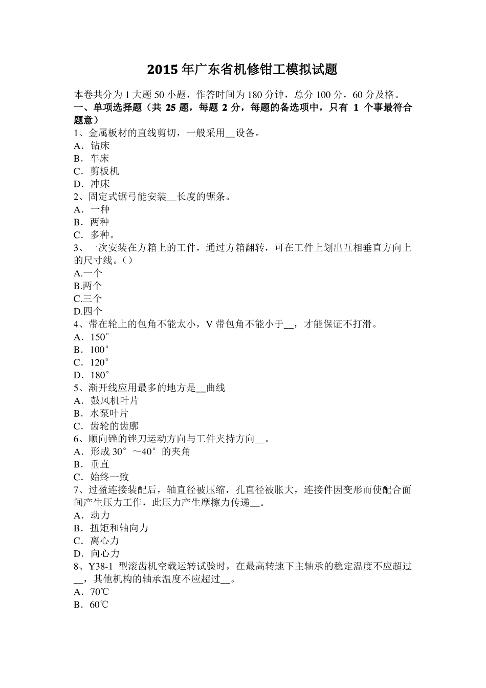 2015年广东机修钳工模拟试题_第1页