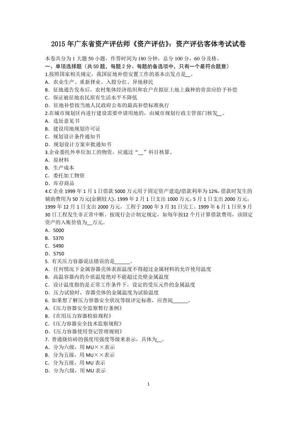 2015年广东资产评价师资产评价：资产评价客体考试试卷_第1页