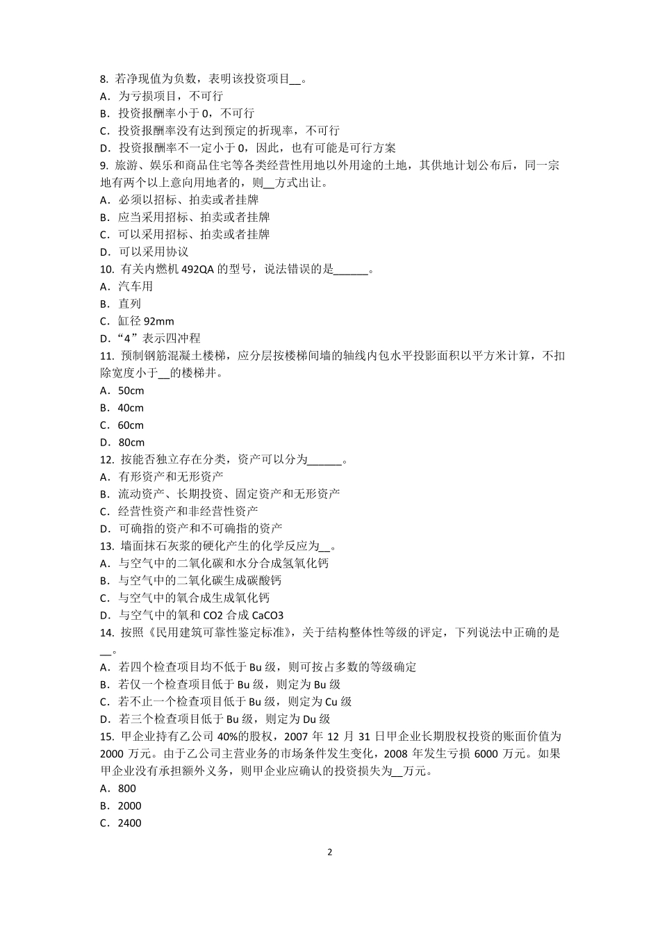 2015年广东资产评价师资产评价：资产评价客体考试试卷_第2页