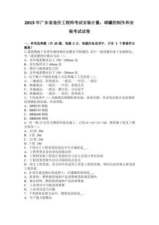 2015年广东造价工程师考试安装计量：球罐的制作和安装考试试卷