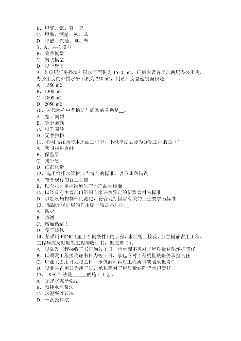 2015年广西一级建筑师建筑材料与构造辅导：吸水性与吸湿性考试试卷_第2页