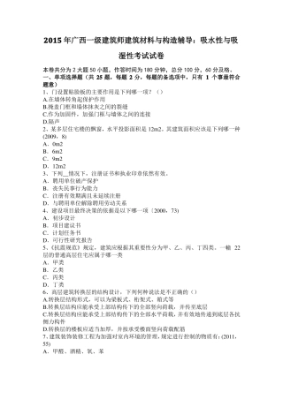 2015年广西一级建筑师建筑材料与构造辅导：吸水性与吸湿性考试试卷