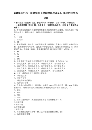 2015年广西一级建筑师建筑物理与设备：噪声的危害考试题