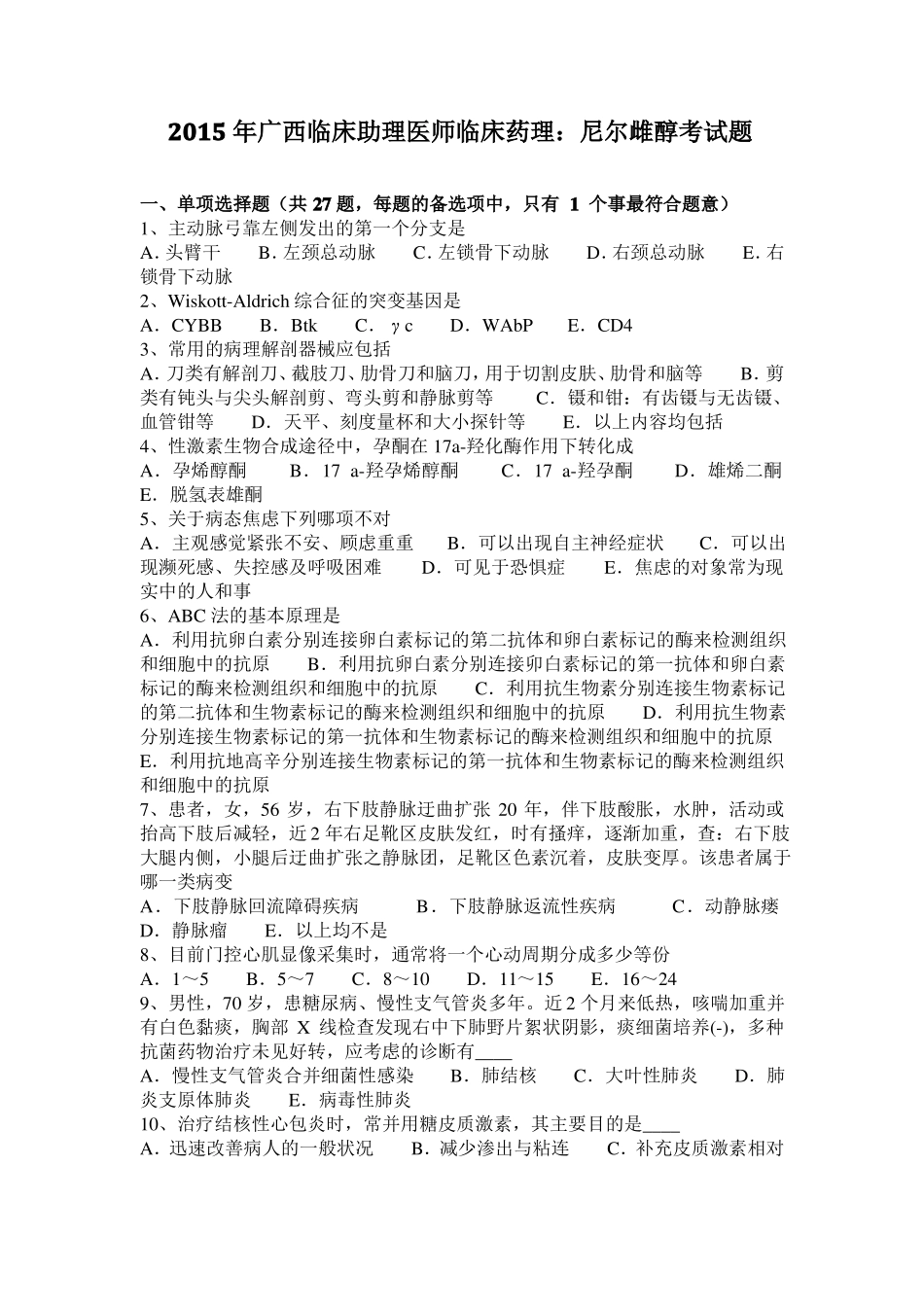 2015年广西临床助理医师临床药理：尼尔雌醇考试题_第1页