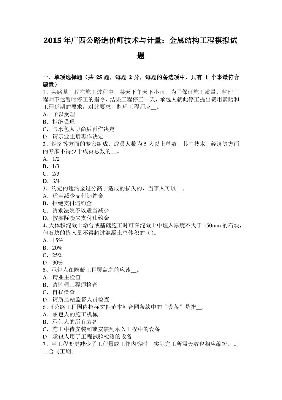 2015年广西公路造价师技术与计量：金属结构工程模拟试题_第1页