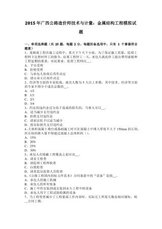 2015年广西公路造价师技术与计量：金属结构工程模拟试题