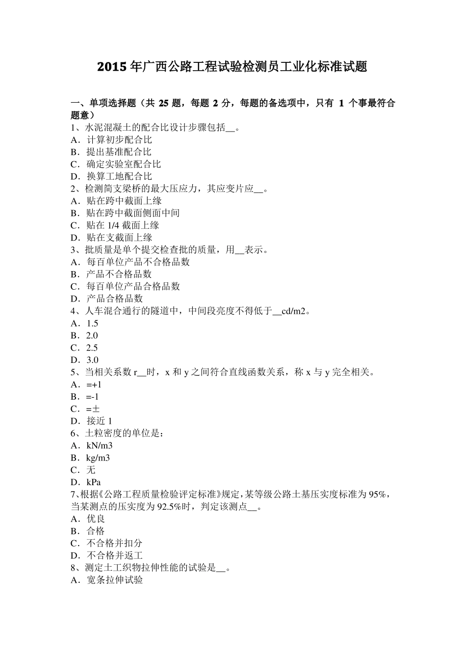 2015年广西公路工程试验检测员工业化标准试题_第1页