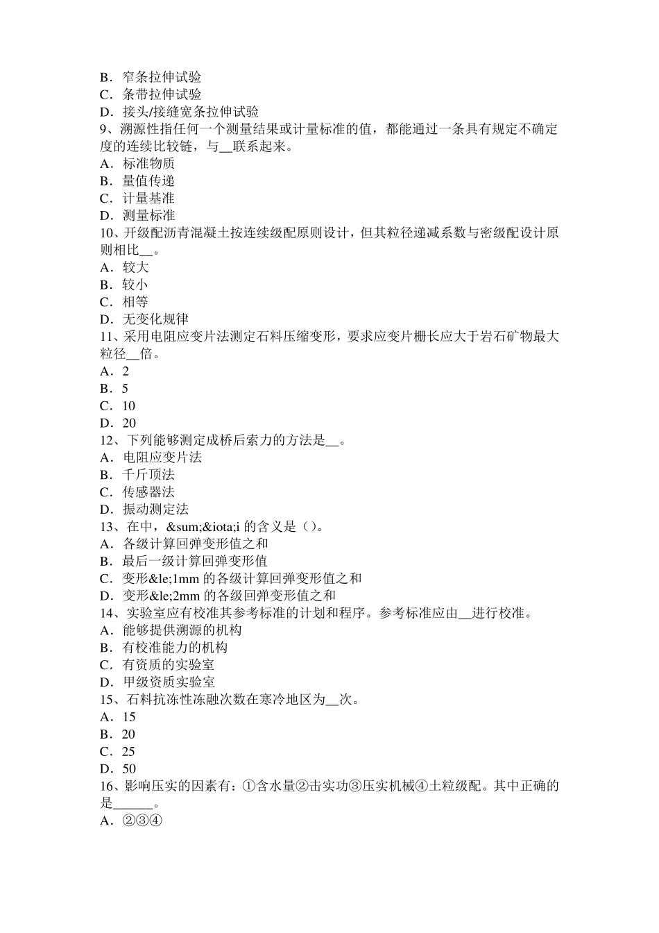 2015年广西公路工程试验检测员工业化标准试题_第2页