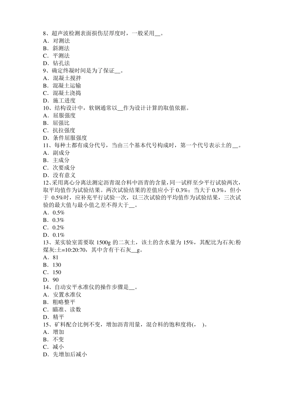 2015年广西公路工程试验检测员工业化标准考试试卷_第2页