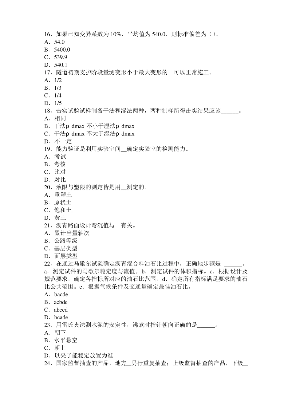 2015年广西公路工程试验检测员工业化标准考试试卷_第3页