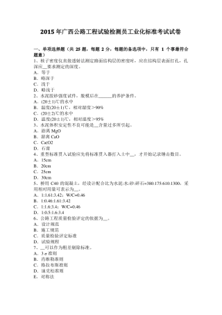 2015年广西公路工程试验检测员工业化标准考试试卷