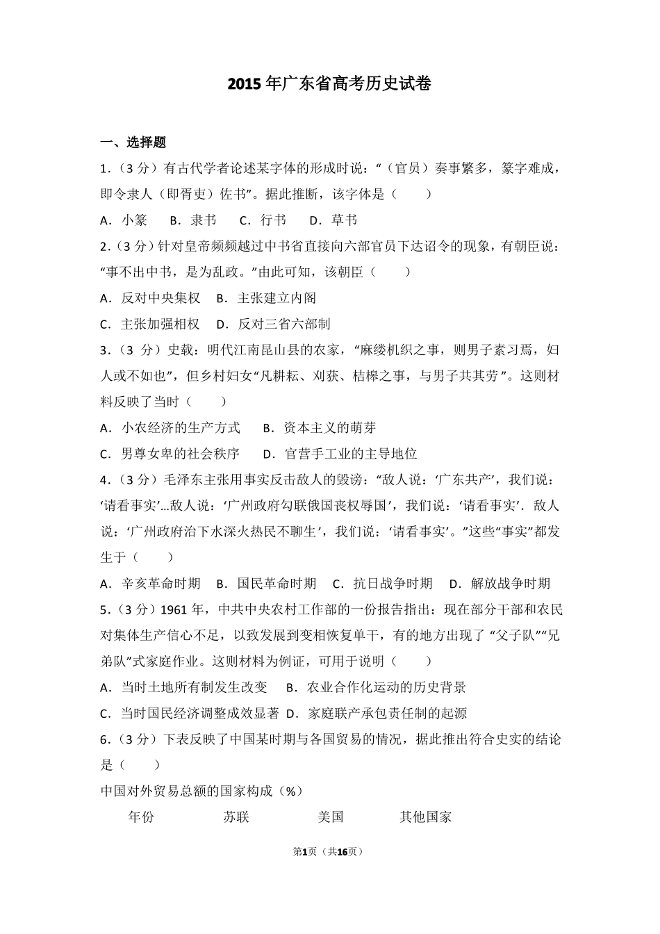 2015年广东高考历史试卷高考真题_第1页