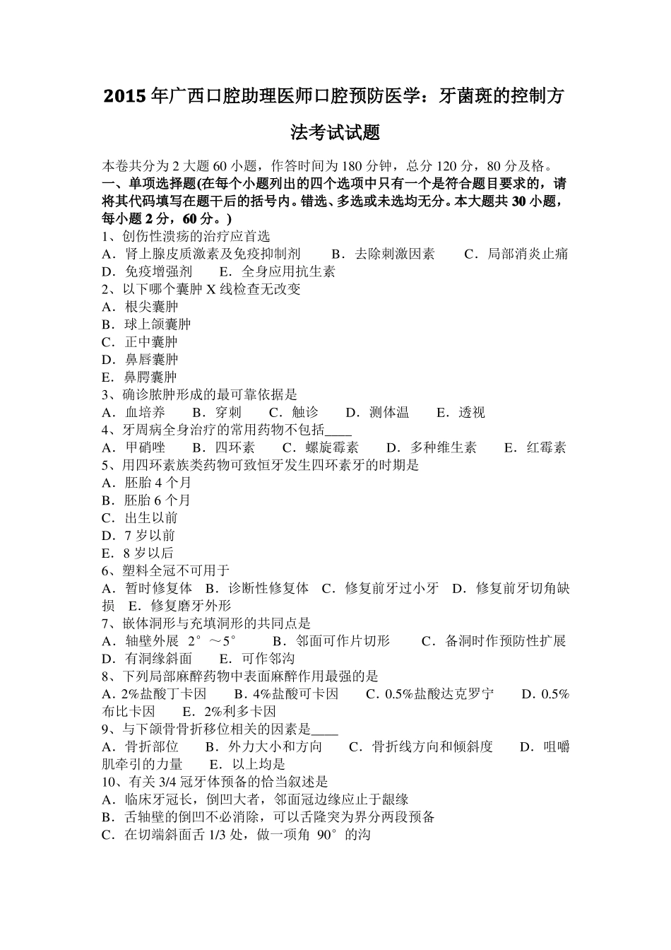 2015年广西口腔助理医师口腔预防医学：牙菌斑的控制方法考试试题_第1页
