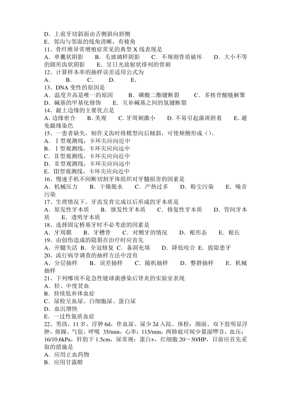 2015年广西口腔助理医师口腔预防医学：牙菌斑的控制方法考试试题_第2页