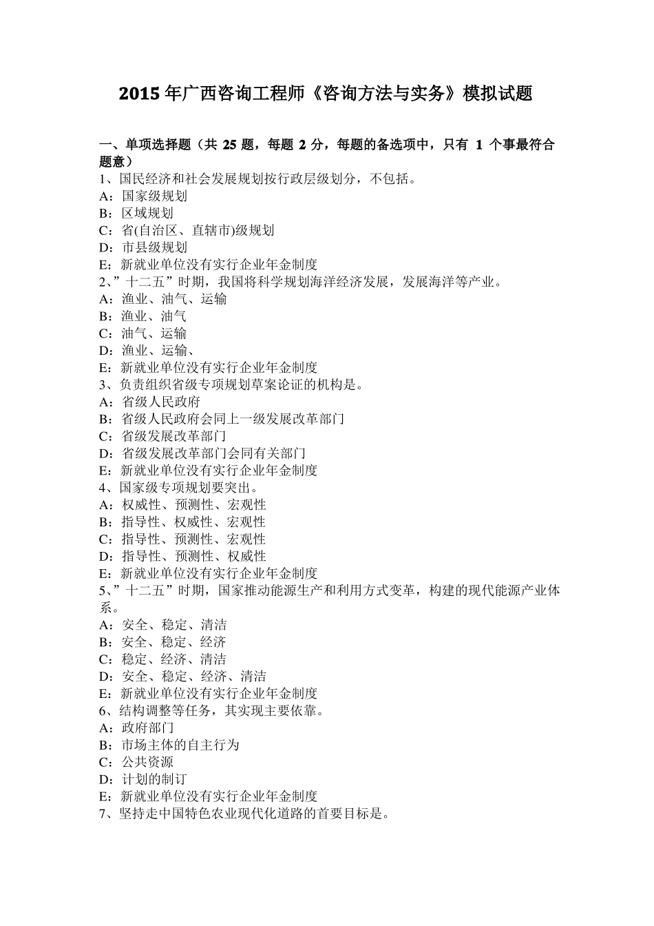 2015年广西咨询工程师咨询方法与实务模拟试题_第1页
