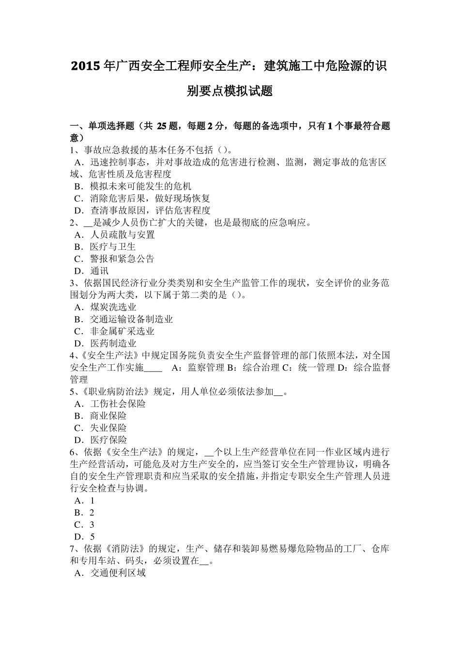 2015年广西安全工程师安全生产：建筑施工中危险源的识别要点模拟试题_第1页