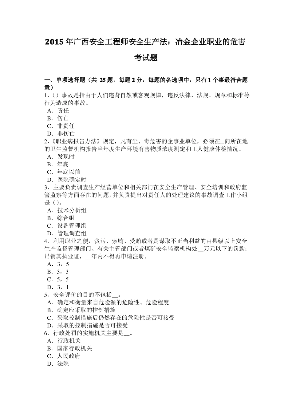 2015年广西安全工程师安全生产法：冶金企业职业的危害考试题_第1页