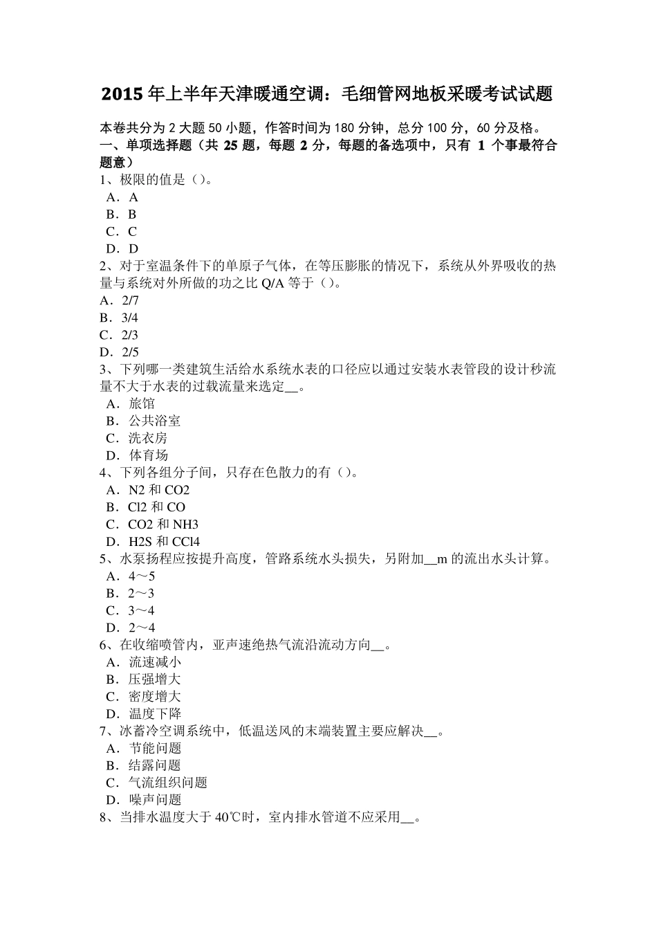 2015年广西暖通空调：毛细管网地板采暖考试试题_第1页