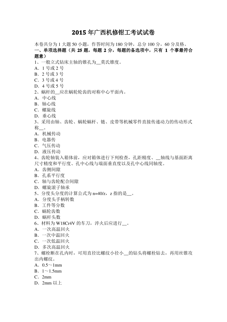 2015年广西机修钳工考试试卷_第1页