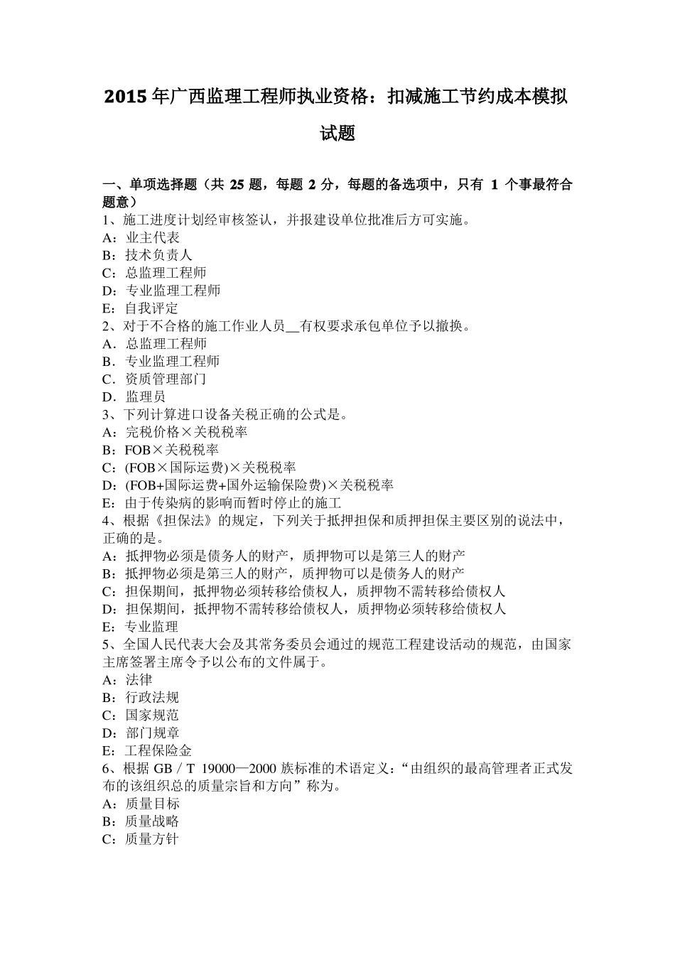 2015年广西监理工程师执业资格：扣减施工节约成本模拟试题_第1页