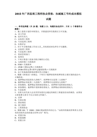 2015年广西监理工程师执业资格：扣减施工节约成本模拟试题
