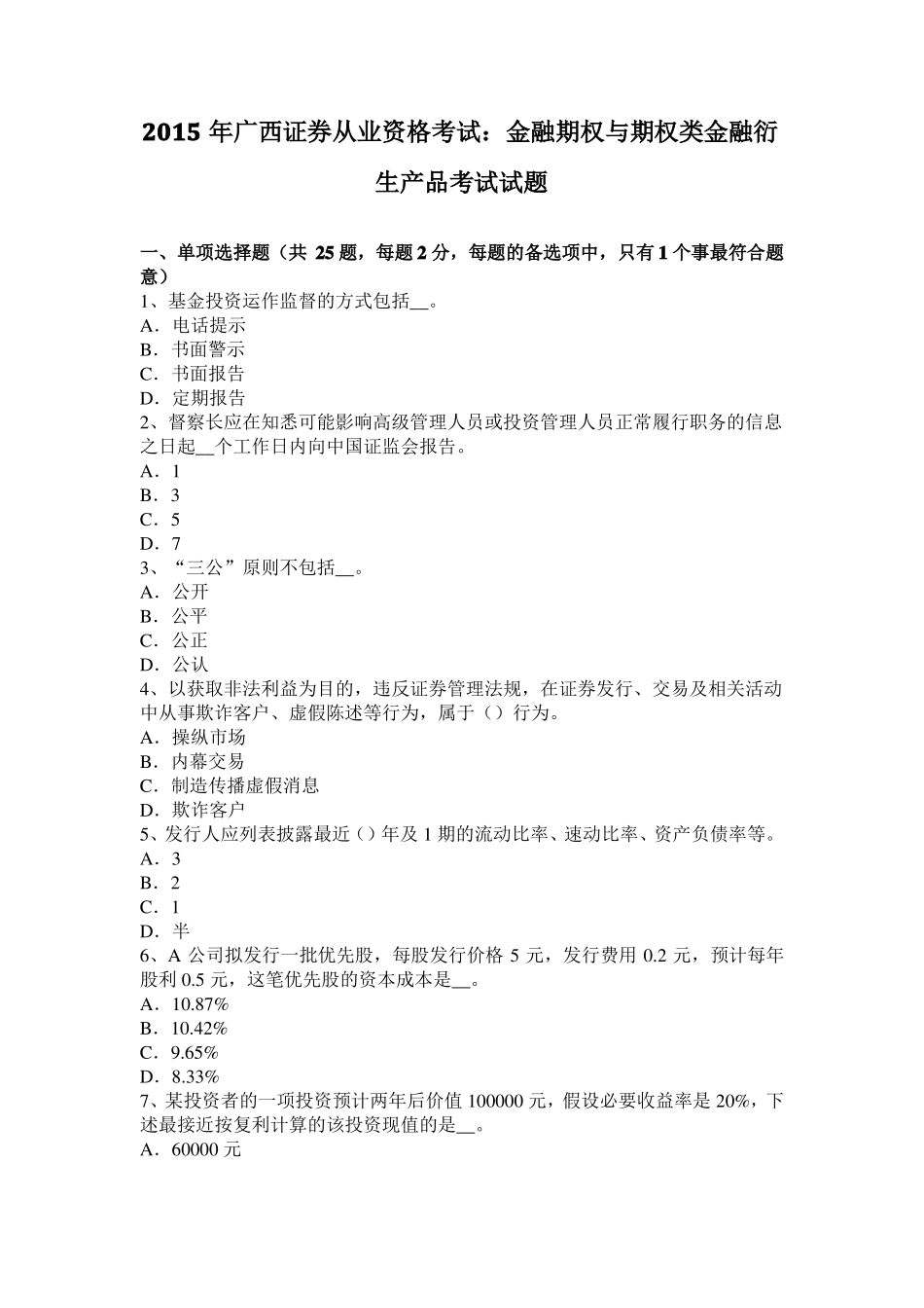 2015年广西证券从业资格考试：金融期权与期权类金融衍生产品考试试题_第1页