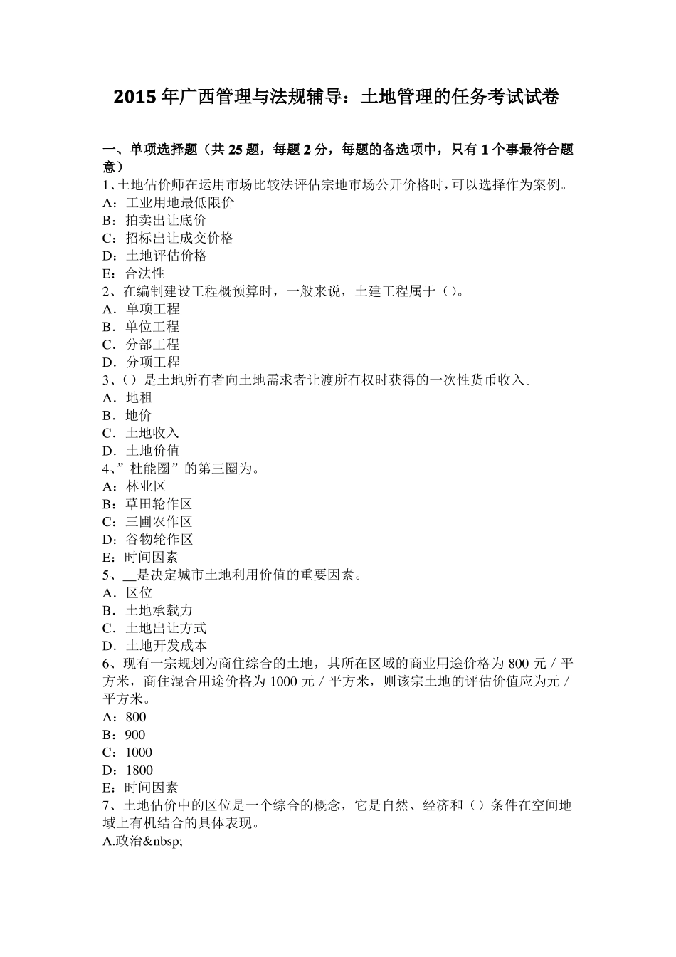 2015年广西管理与法规辅导：土地管理的任务考试试卷_第1页