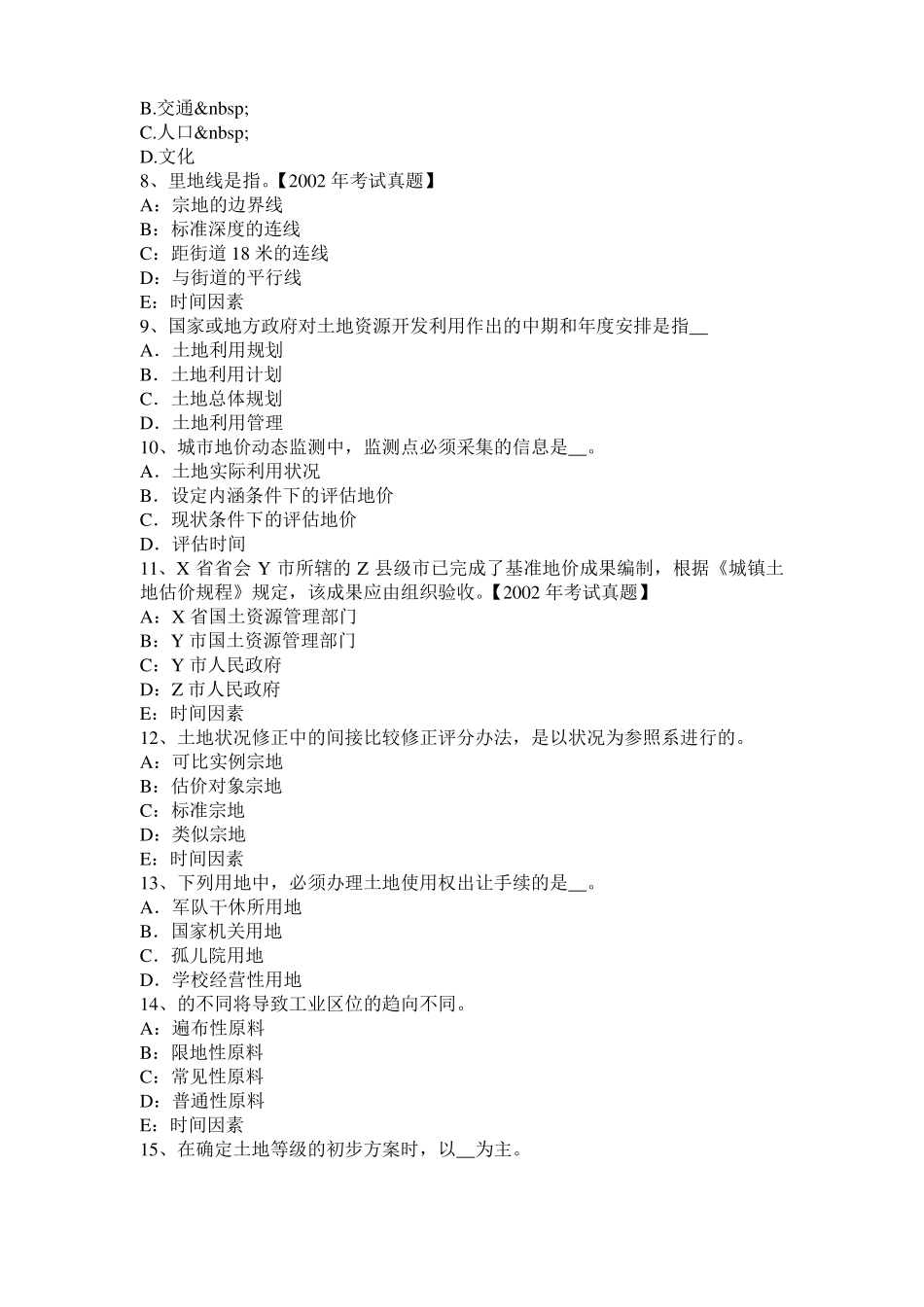 2015年广西管理与法规辅导：土地管理的任务考试试卷_第2页