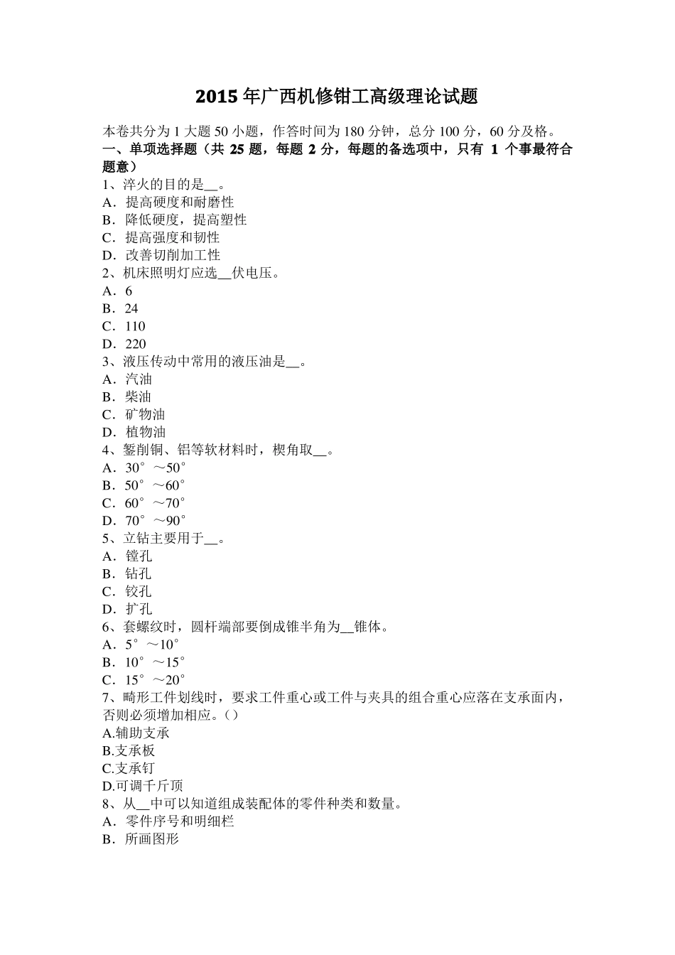 2015年广西机修钳工高级理论试题_第1页