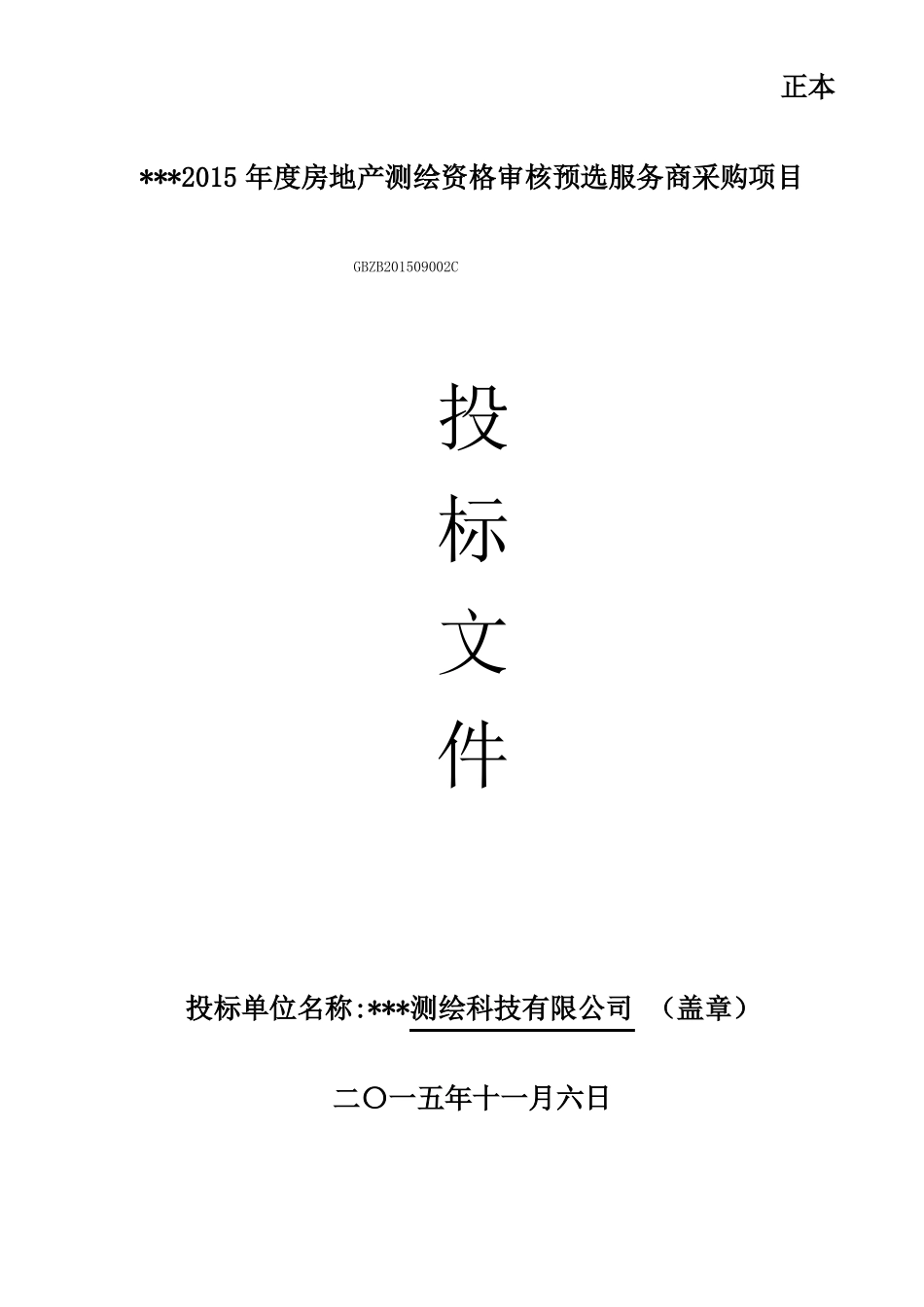 2015年房地产测绘资格审核预选服务商采购项目投标书_第1页
