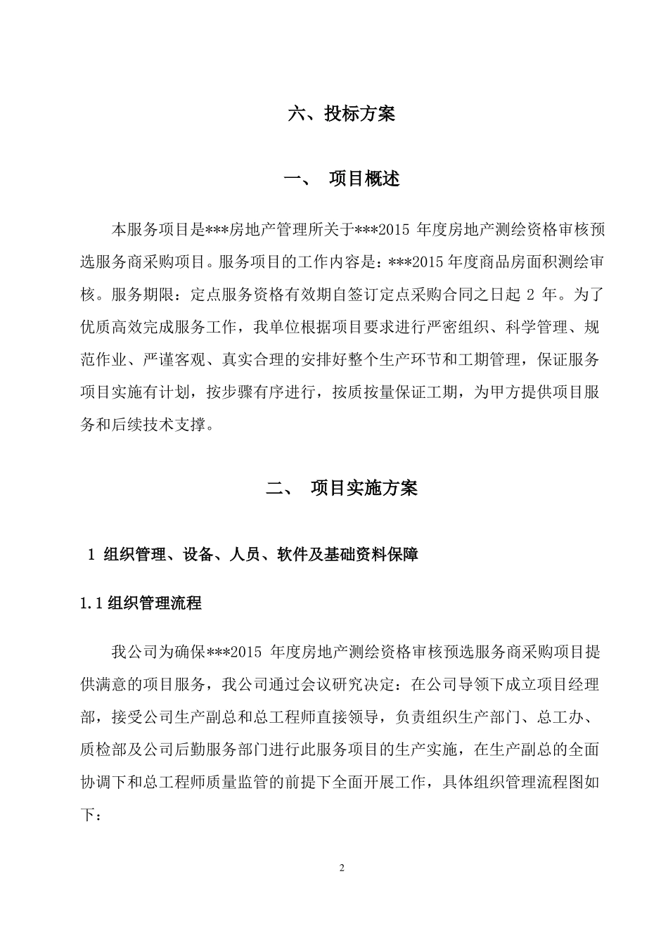 2015年房地产测绘资格审核预选服务商采购项目投标书_第3页