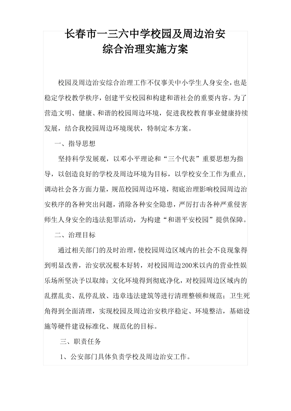 2015年校园及周边治安综合治理实施方案_第1页