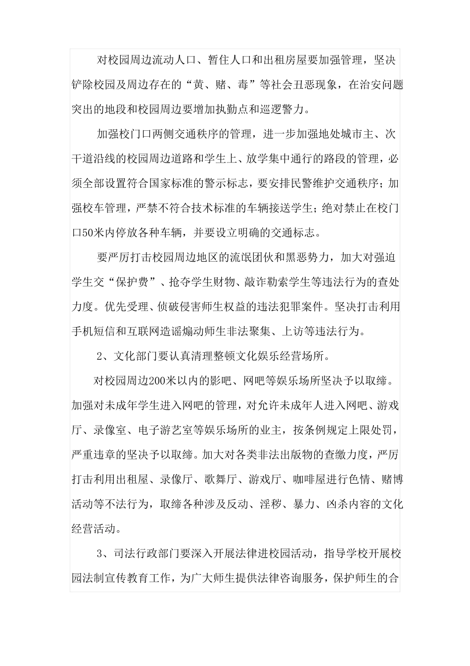 2015年校园及周边治安综合治理实施方案_第2页