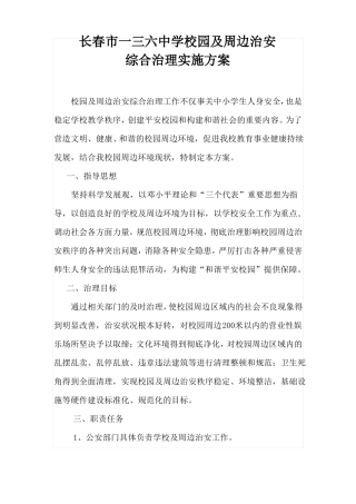 2015年校园及周边治安综合治理实施方案