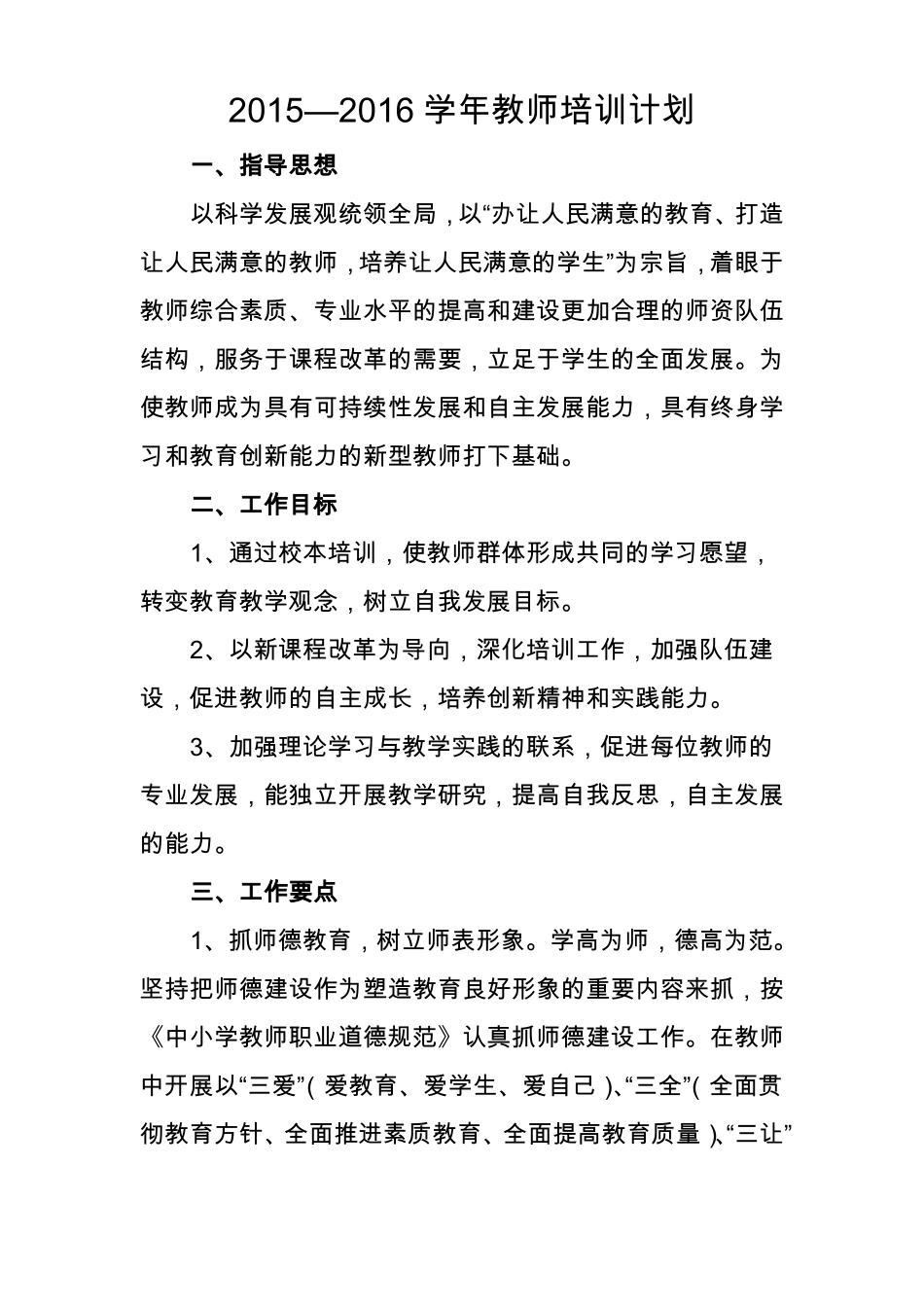 2015年教师培养培训计划_第1页