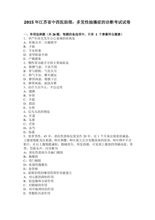 2015年江苏中西医助理：多发性抽搐症的诊断考试试卷