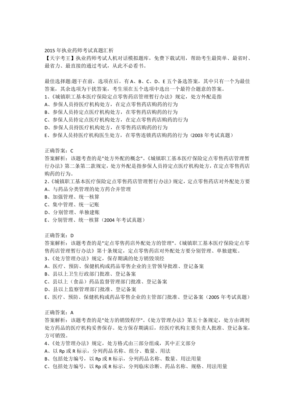 2015年执业药师考试真题汇析_第1页