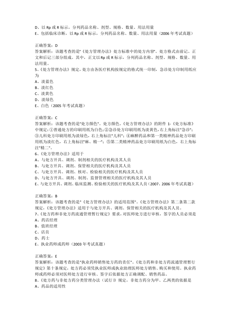 2015年执业药师考试真题汇析_第2页