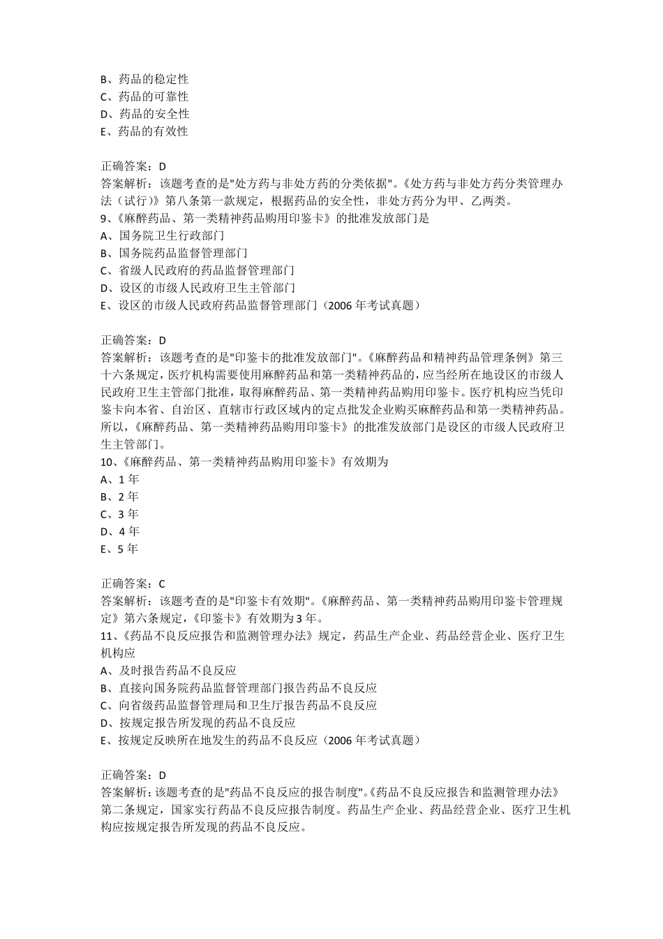 2015年执业药师考试真题汇析_第3页