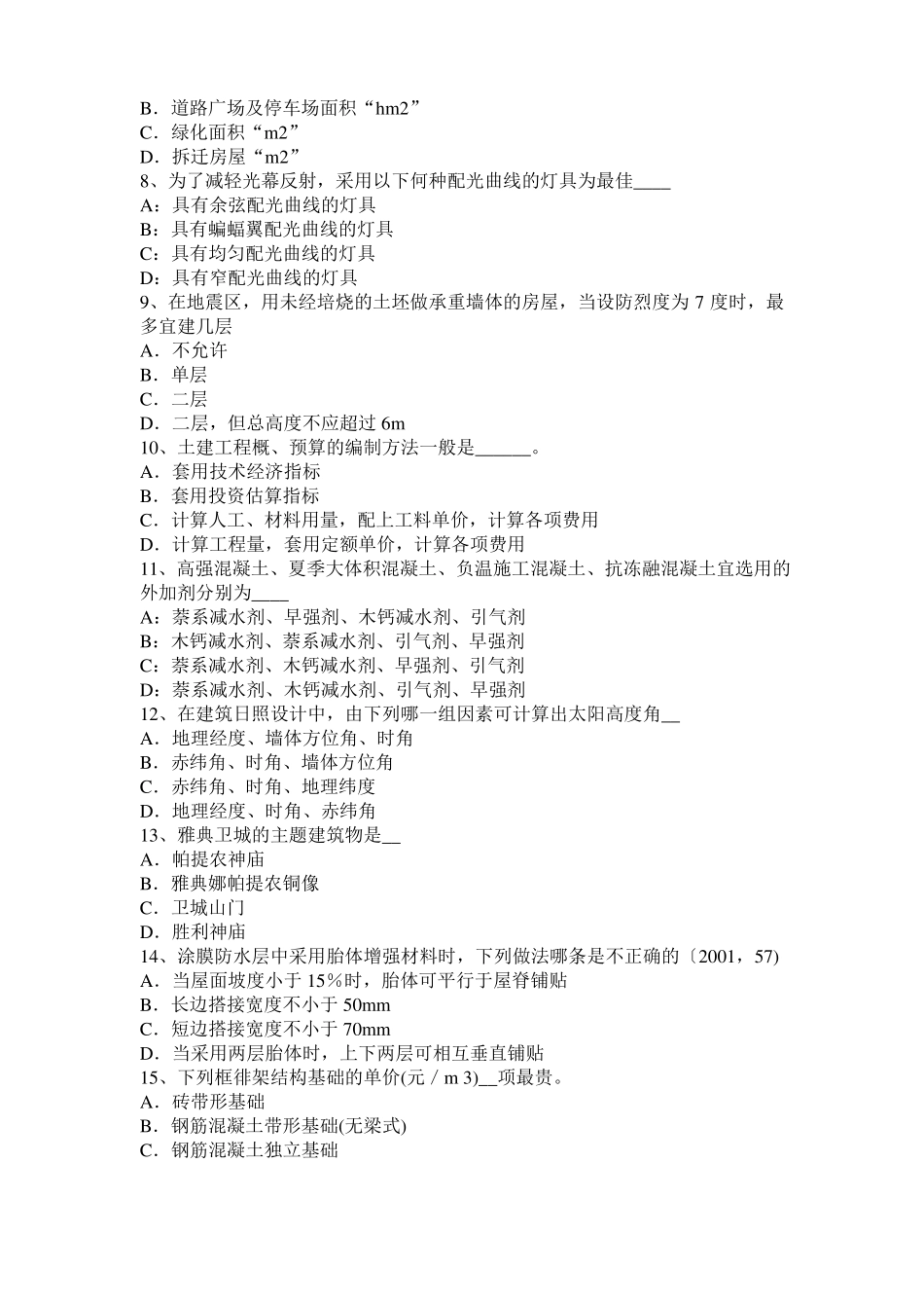 2015年江苏一级建筑师建筑结构：抗震设防目标模拟试题_第2页
