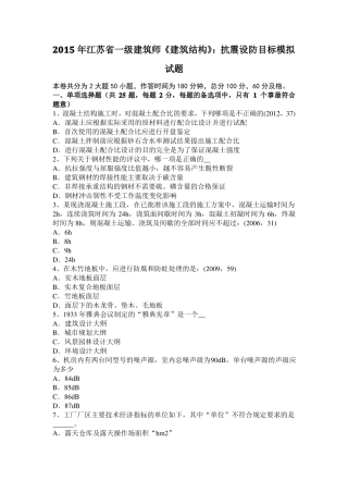 2015年江苏一级建筑师建筑结构：抗震设防目标模拟试题