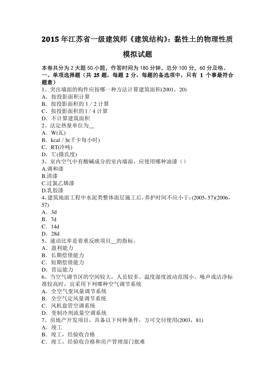 2015年江苏一级建筑师建筑结构：黏性土的物理性质模拟试题_第1页