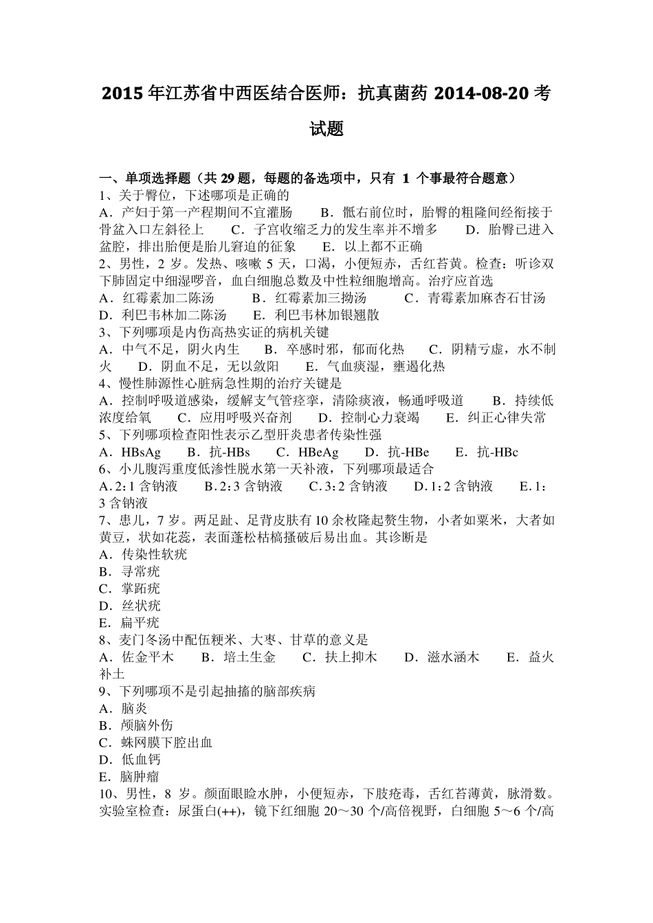 2015年江苏中西医结合医师：抗真菌药20108-20考试题_第1页