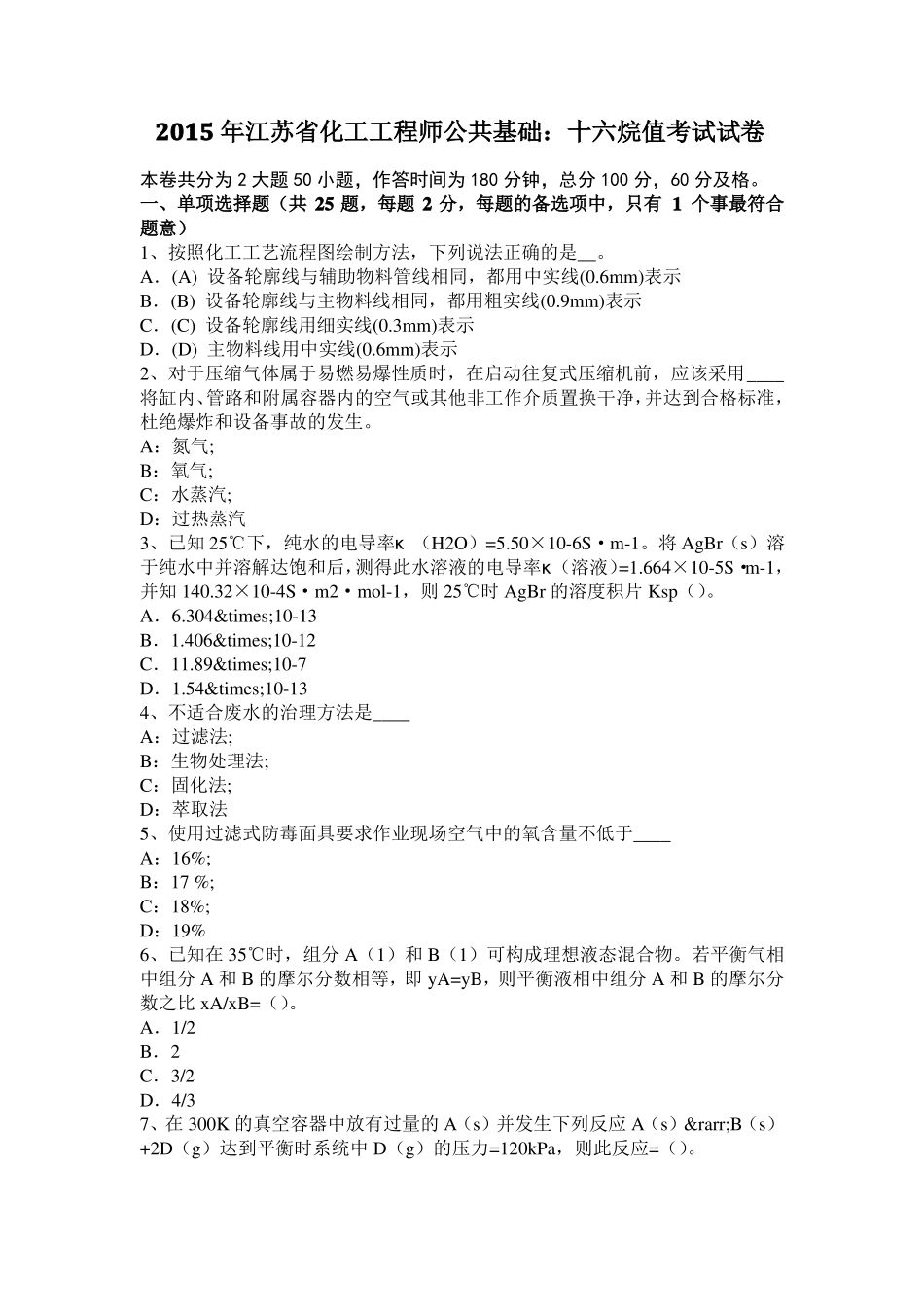 2015年江苏化工工程师公共基础：十六烷值考试试卷_第1页
