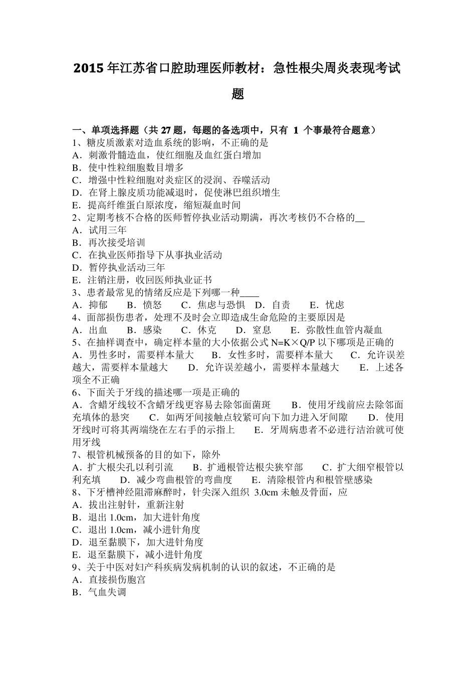 2015年江苏口腔助理医师教材：急性根尖周炎表现考试题_第1页