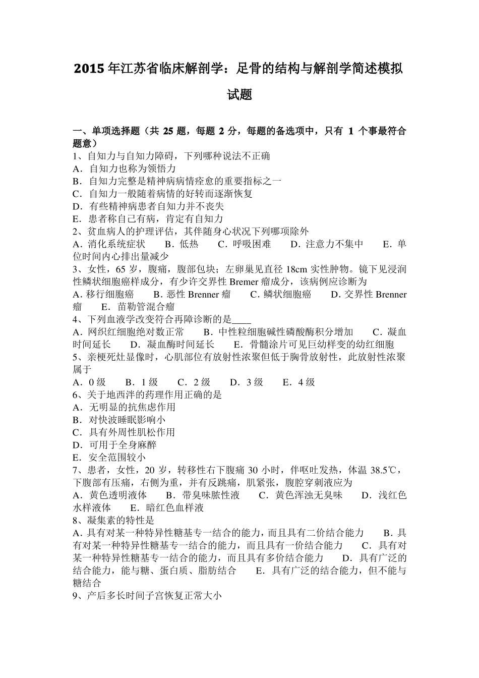 2015年江苏临床解剖学：足骨的结构与解剖学简述模拟试题_第1页